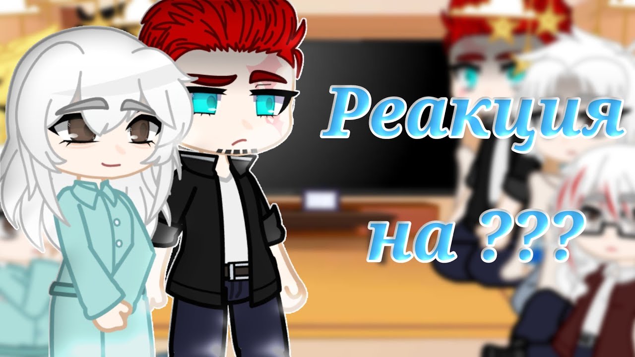 Реакция семьи Тодороки на Тодороки Шото (+Ястреб и ТодоБаку) Gacha Club (Описание)🇷🇺 - 1/2