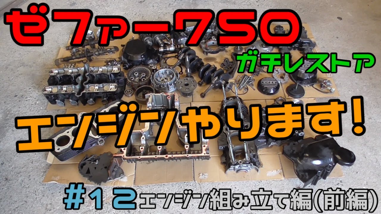 ゼファー750フルレストア エンジン組み立て編(前編)