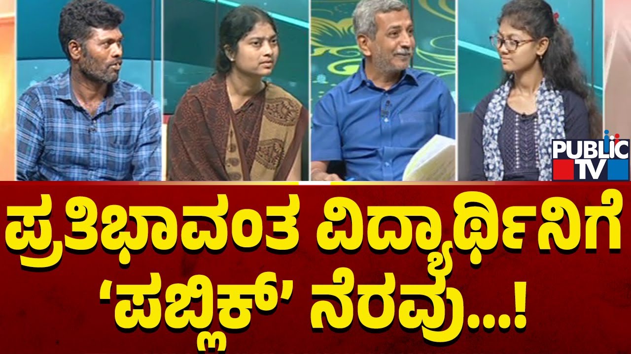 Public TV Belaku | ಪ್ರತಿಭಾವಂತ ವಿದ್ಯಾರ್ಥಿನಿಗೆ ಪಬ್ಲಿಕ್ ನೆರವು | HR Ranganath | Jan 07, 2024