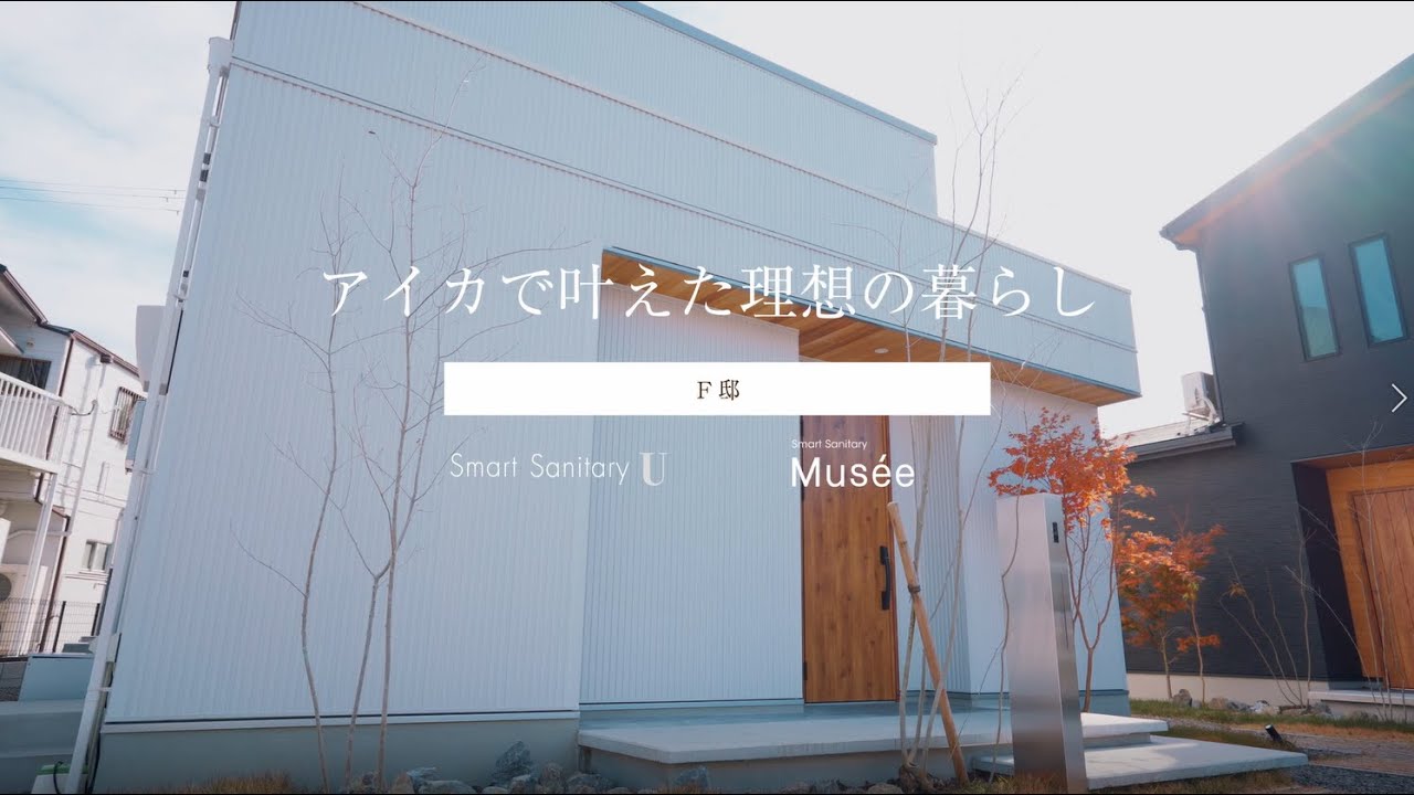 【スマートサニタリー】アイカで叶えた理想の暮らし