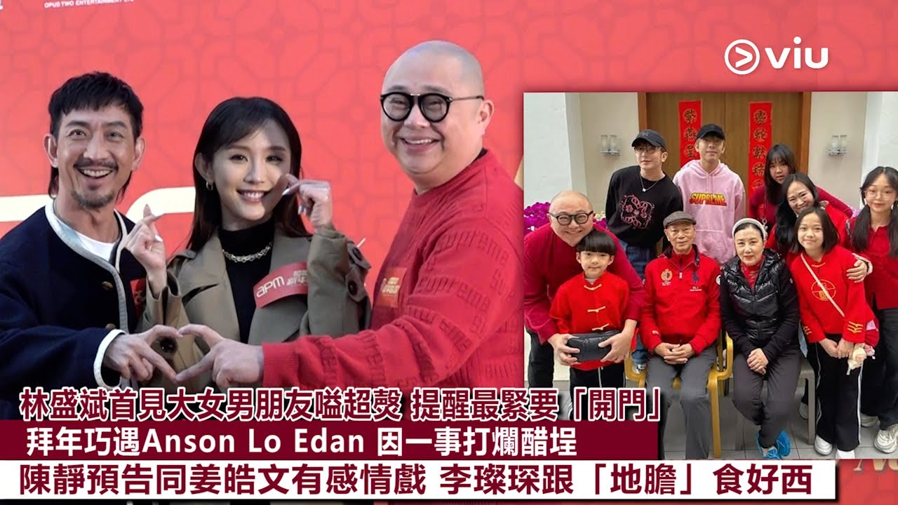 ✨足本訪問：林盛斌首見🥸大女男朋友嗌超㷫 🔥提醒最緊要「開門」🚪拜年巧遇Anson Lo Edan 因一事打爛醋埕💥陳靜預告同姜皓文有感情戲👩‍❤️‍👨 李璨琛跟「地膽」食好西｜Viu1現場實況