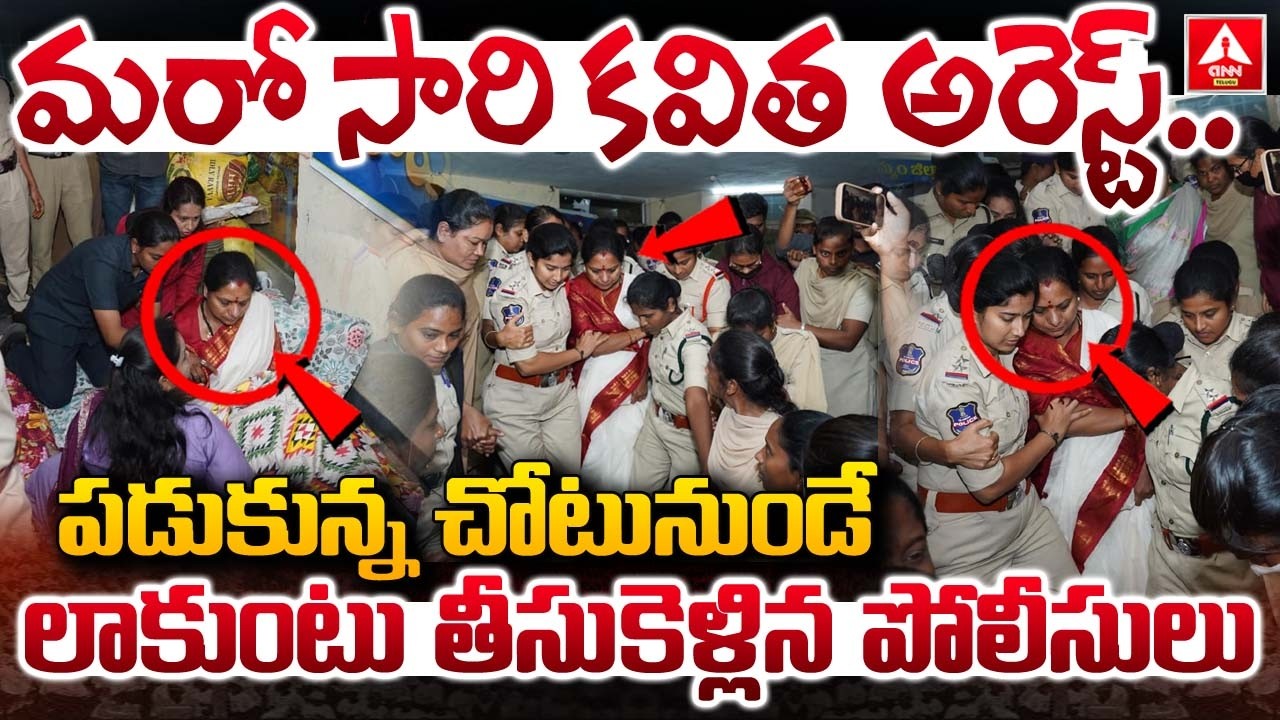 మరో సారి కవిత అరెస్ట్..పడుకున్న చోటునుండే లాకుంటు తీసుకెళ్లిన పోలీసులు..! | Kavitha Arrest