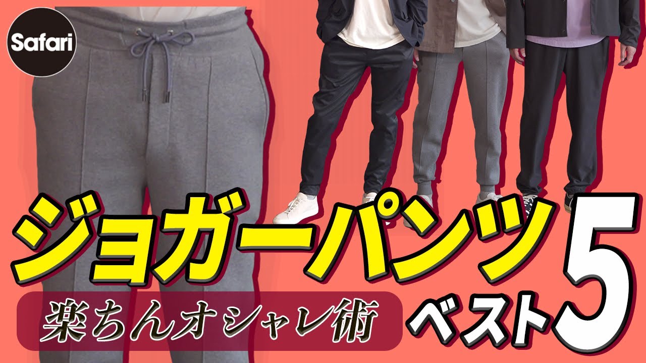 【厳選】大人のためのジョガーパンツ着こなし術！【お洒落コーデ】【メンズファッション】【ザ・ノース・フェイス】【レイニング チャンプ】