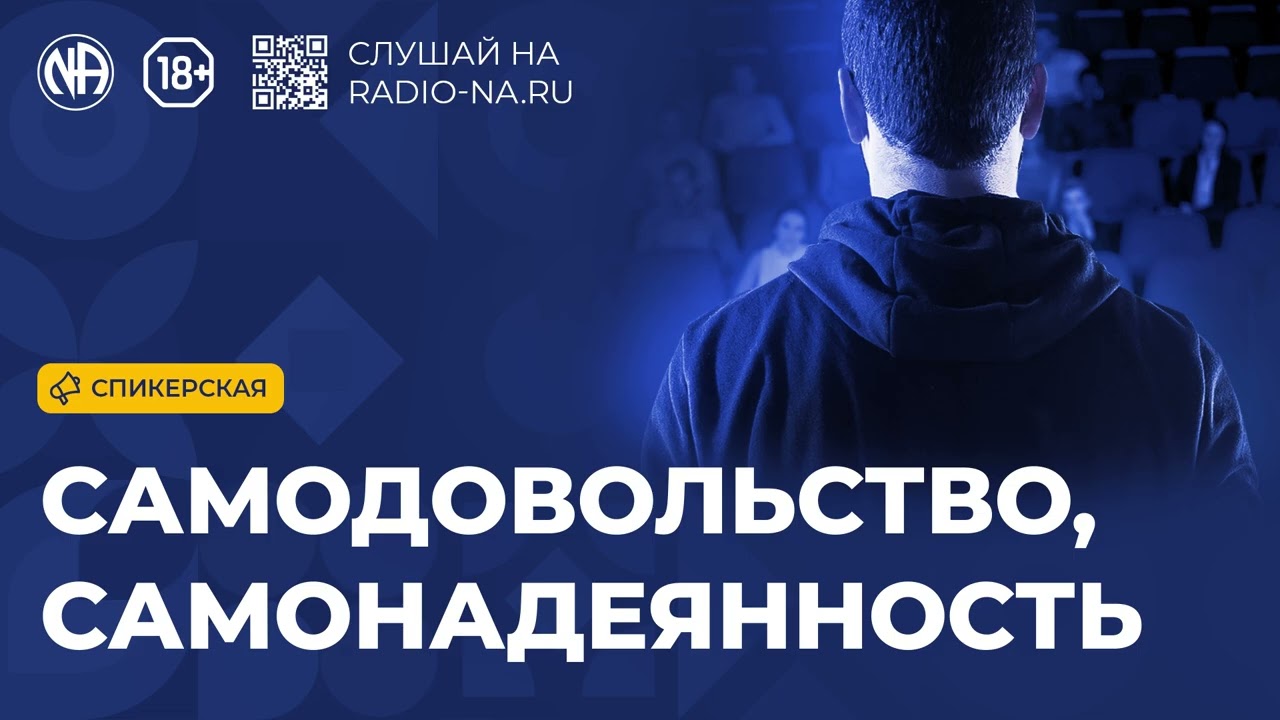 Спикерская «Самодовольство и самонадеянность» Анонимные Наркоманы