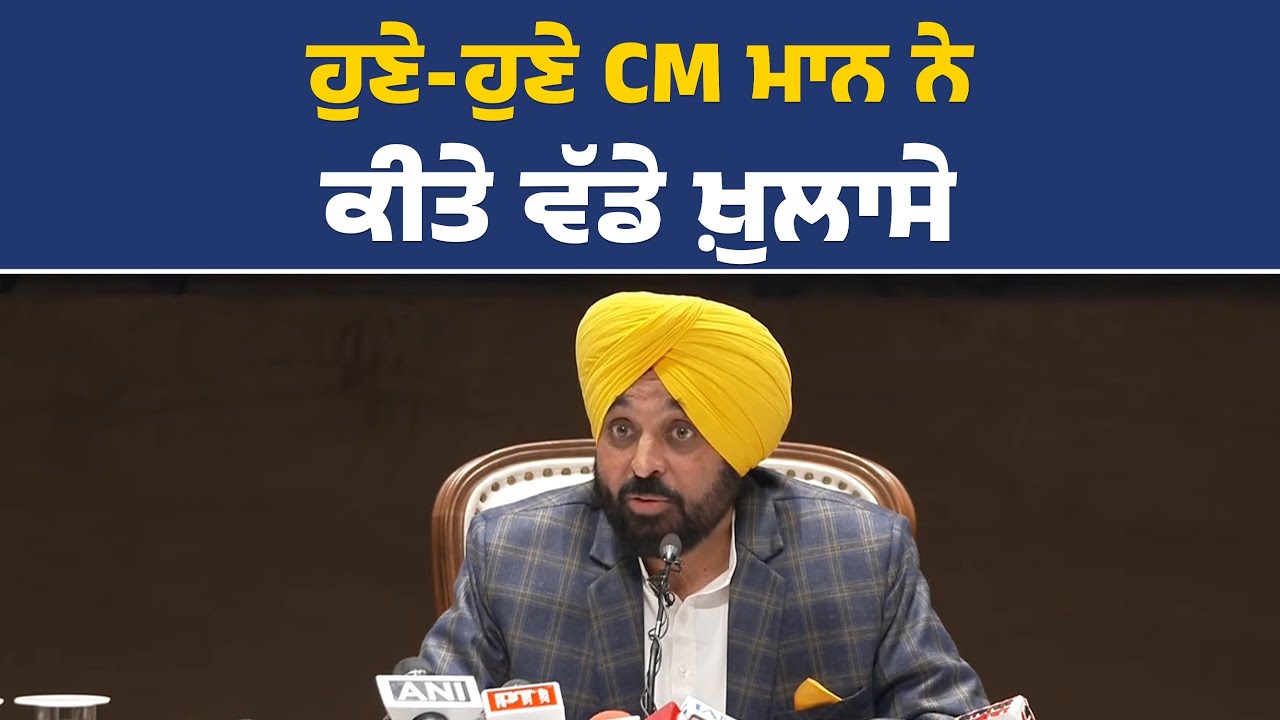 CM ਭਗਵੰਤ ਮਾਨ ਦੀ ਪ੍ਰੈੱਸ ਕਾਨਫਰੰਸ Live |   CM Bhagwant Mann Live , Bhagwant Maan Live