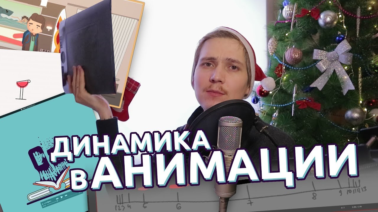After Effects - Динамика в анимации | Основы моушн дизайна