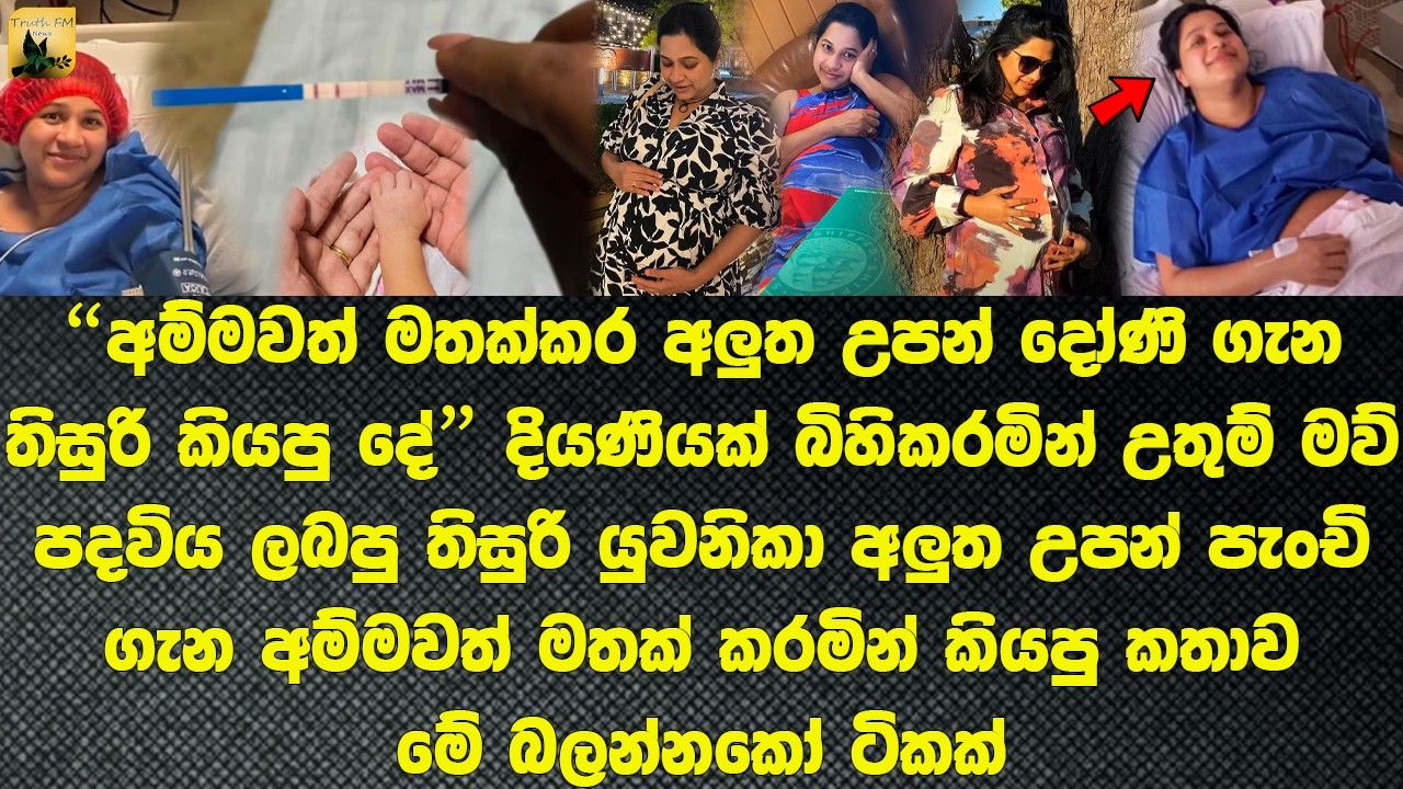අම්මවත් මතක්කර අලුත උපන් දියණිය ගැන තිසුරි කියපු කතාව Thisuri's story about her newborn daughter