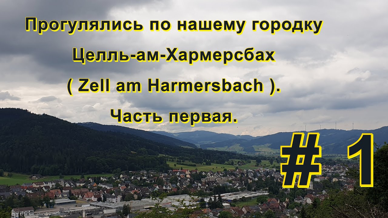 Прогулялись по нашему городку Zell am Harmersbach. Часть первая.