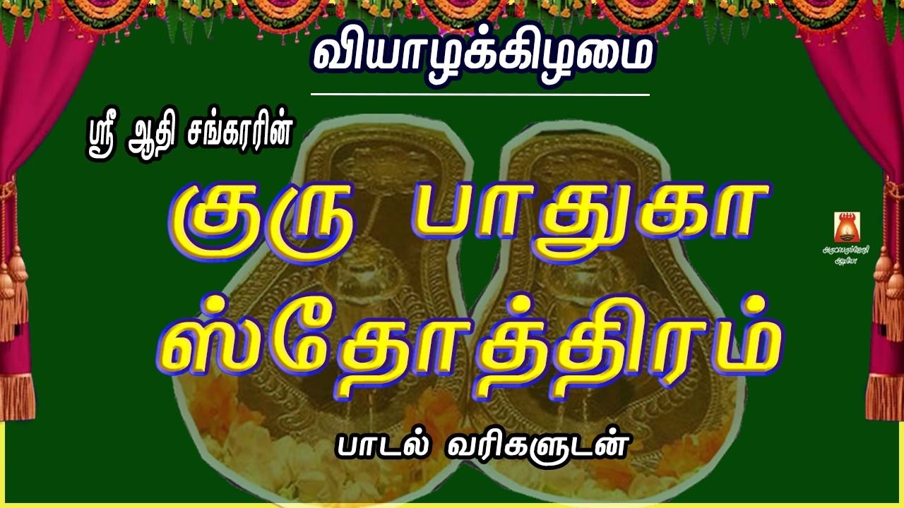 THURSDAY SPECIAL | GURU PADUKA STOTHRAM | LYRICAL VIDEO | GURU DEVOTIONAL SONG | GURU BAKTHIPADAL