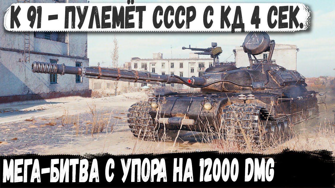 К 91 ● Просто монстр! Устроим им настоящий ад на 12000 УРОНА с упора в городе...