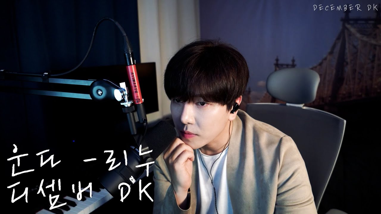 디셈버 DK Cover  