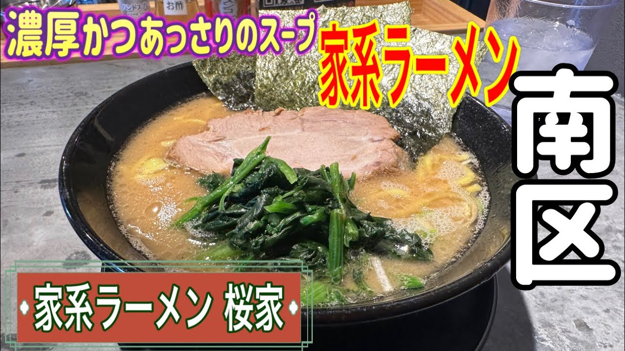 愛知【名古屋ランチ・名古屋ラーメン】濃厚でもあっさりなスープの家系ラーメン！家系ラーメン　桜家【japan aichi nagoya city lunchi ramen noodles food】