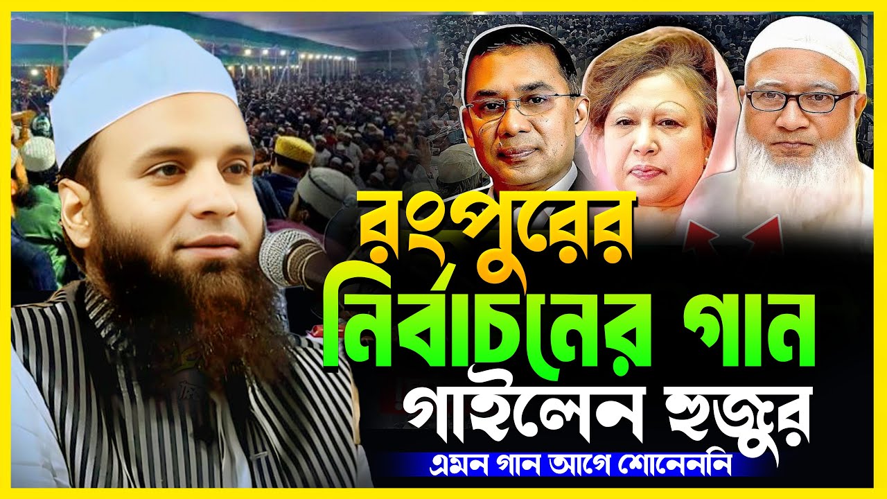 রংপুরের জমিনে নির্বাচনের গান গাইলেন | মাওলানা আব্দুল খালেক শরিয়তপুরী | Abdul Khalek Soriotpuri Waz