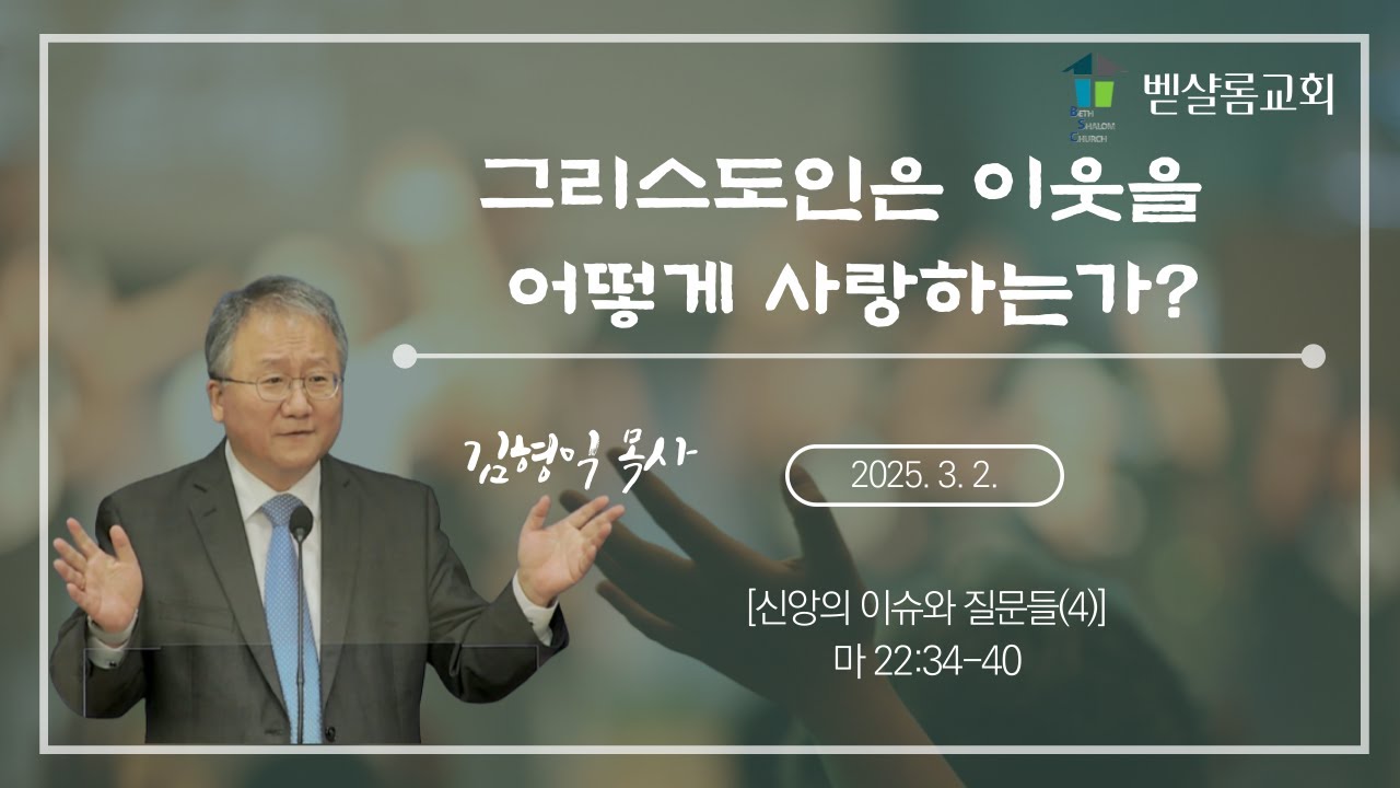250302_신앙의 이슈와 질문들(4)_그리스도인은 이웃을 어떻게 사랑하는가?(마 22:34-40)_김형익 목사
