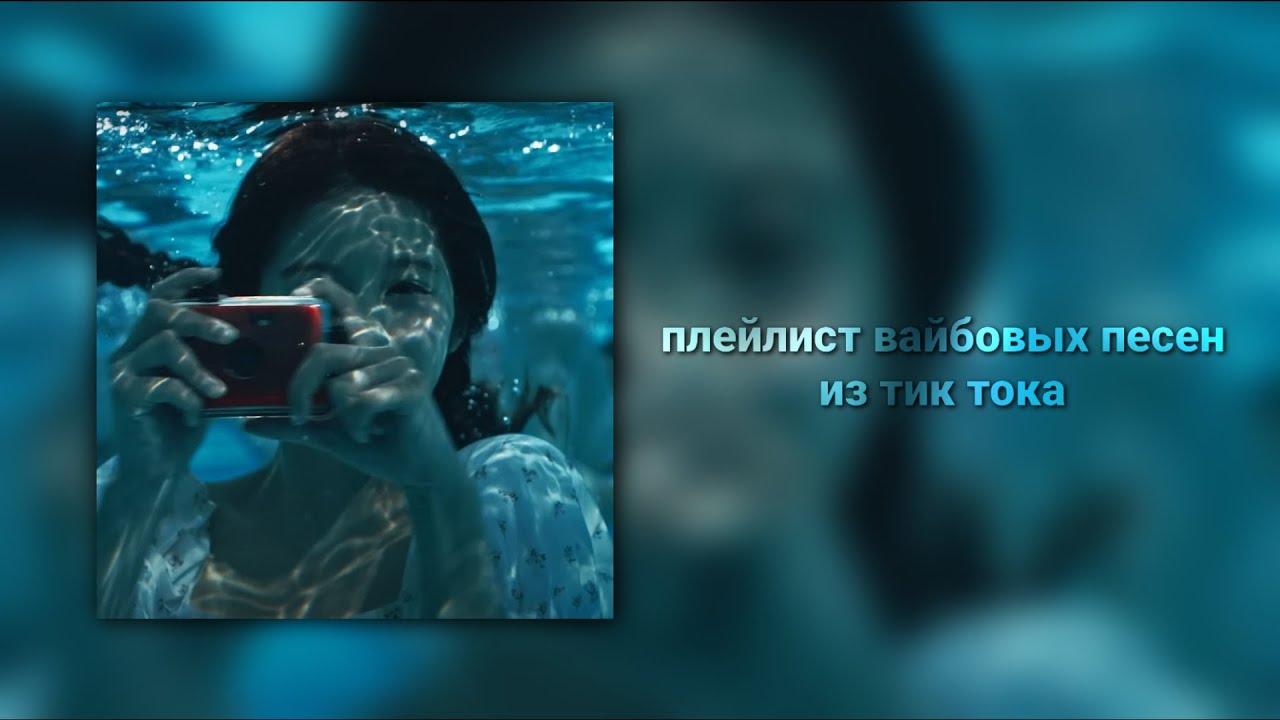 плейлист вайбовых песен из тик тока