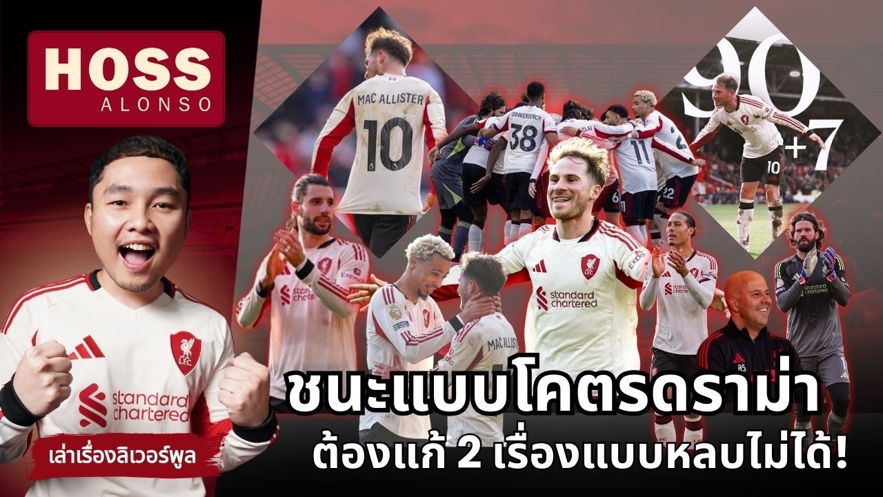 รอดเพราะอะไร? ลิเวอร์พูล ยังไม่ได้กลับมา แม็คก้า บอกอะไรเพื่อนหลังโดนริบประตูแรก  | HOSSALONSO