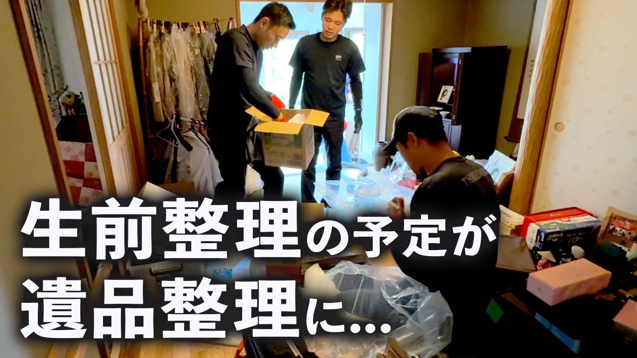 生前整理のつもりが遺品整理に...。3日間にわたる実家の遺品整理作業