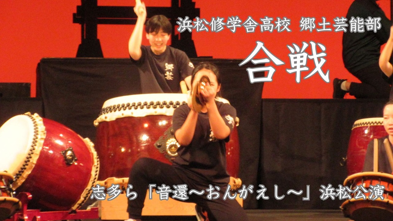 浜松修学舎郷土芸能部「合戦」志多ら浜松