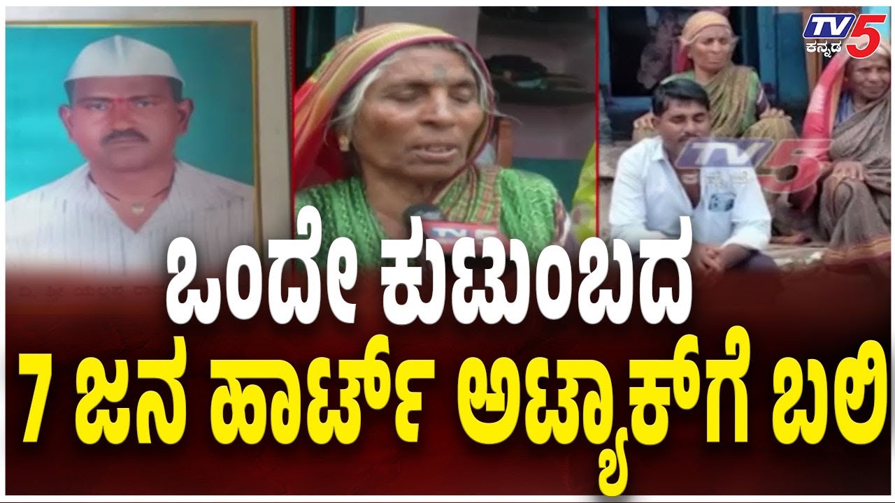 7 Members of Same Family Die Due To Heart Attack In Bagalkoteಒಂದೇ ಕುಟುಂಬದ 7 ಜನ ಹಾರ್ಟ್ ಅಟ್ಯಾಕ್​ಗೆ ಬಲಿ