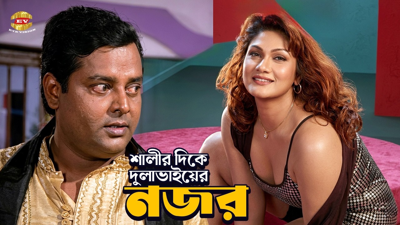 শালীর দিকে দুলাভাইয়ের নজর | Movie Scene | Shakib Khan | Munmun | Dipjol | Misha Sawdagor |Janer Jan