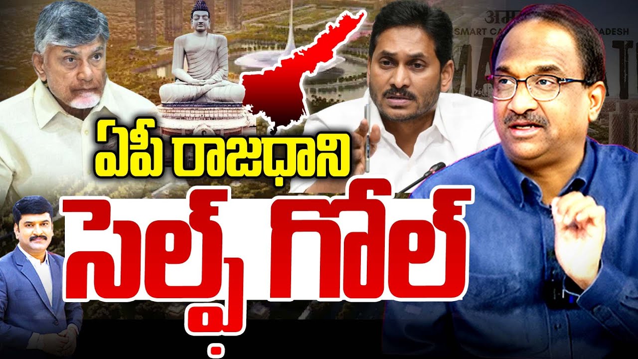LIVE : ఏపీ రాజధాని.. సెల్ఫ్ గోల్| AP capital Controversy | YS Jagan | CM Chandrababu | Prof Nageswar