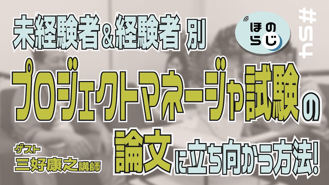 【ほのらじ】#54 プロマネ未経験者・経験者別！プロジェクトマネージャ試験論文に立ち向かう方法！【三好講師ゲスト回！】
