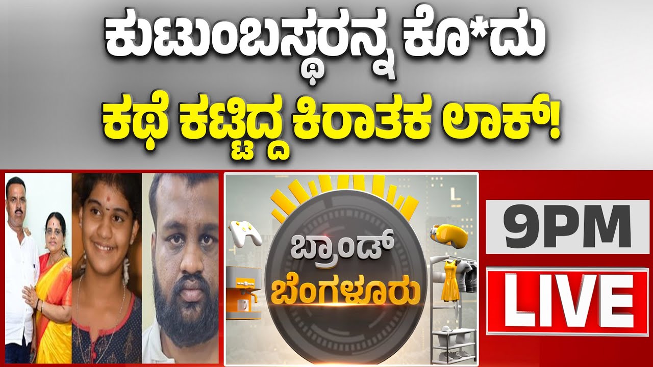 🔴LIVE |  ಕೊಟ್ಟೂರಿನಲ್ಲಿ ನಡೆದಿದ್ದ ತ್ರಿವಳಿ ಕೊಲೆ  ಕೇಸ್‌ಗೆ ಮತ್ತೊಂದು ಟ್ವಿಸ್ಟ್‌   | Guarantee News