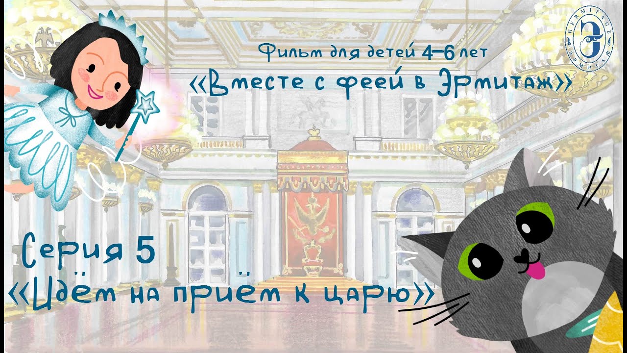 Вместе с феей в Эрмитаж. 5 серия. Идём на приём к царю