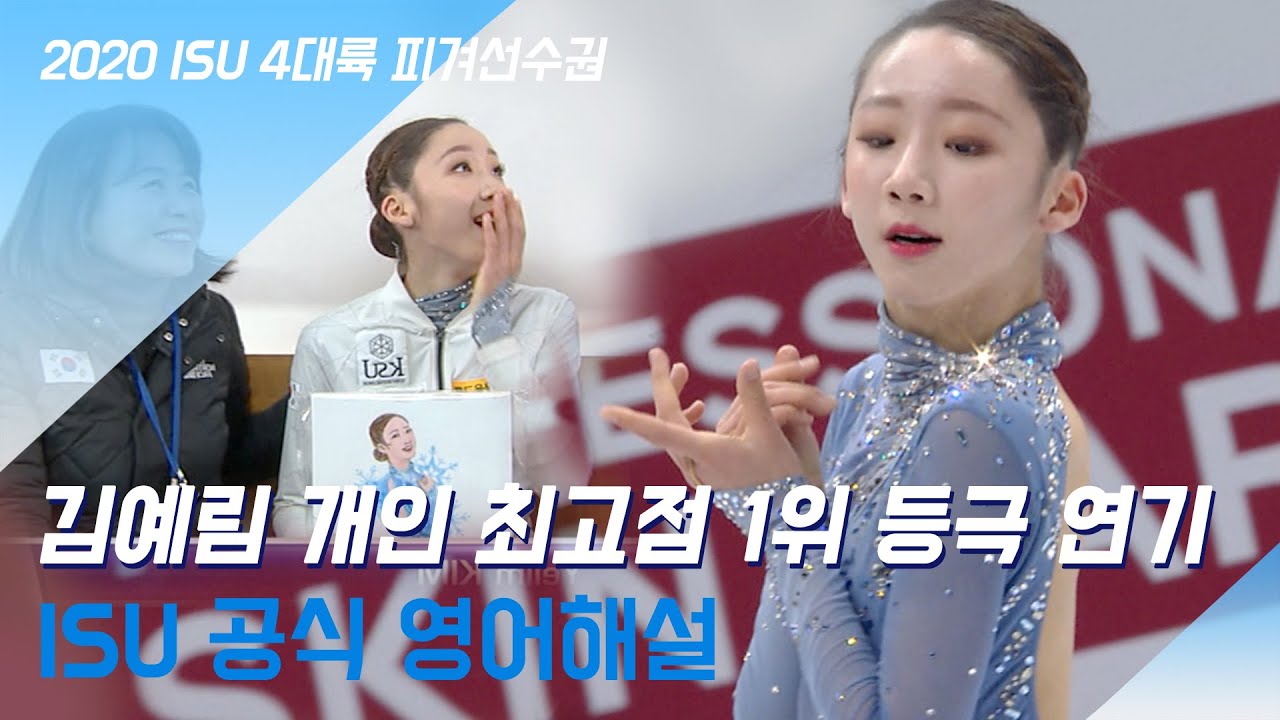 김예림, 개인 최고점 리즈 갱신 연기 영어해설 (러브스토리ost) [ISU/4대륙피겨선수권/YelimKim]