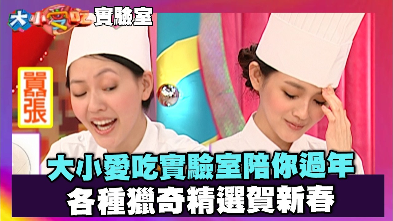 大小愛吃實驗室陪你過年 各種獵奇精選賀新春【大小愛吃 精選】