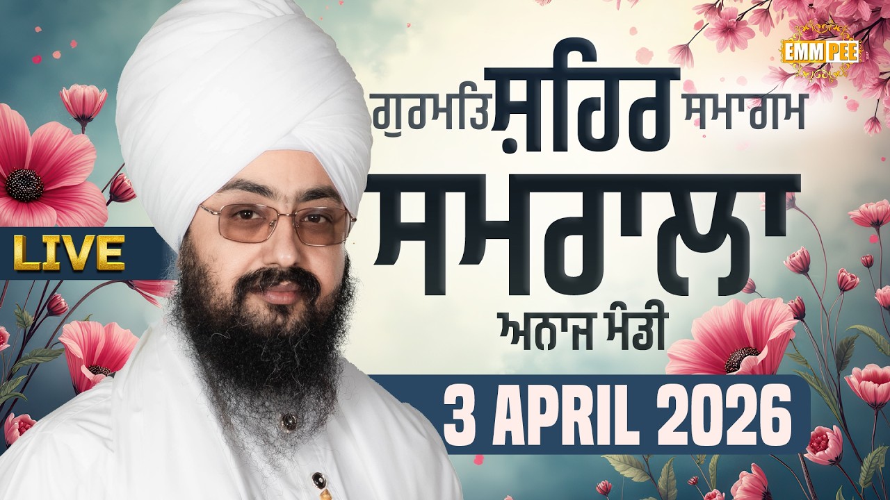 LIVE | Gurmat Samagam | Samrala | 3 April 2026 | Dhadrianwale @EmmPee​