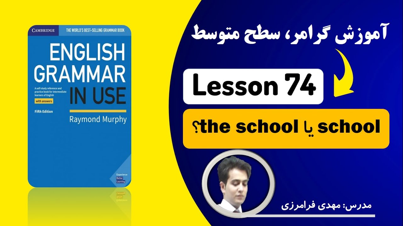 آموزش کتاب grammar in use| سطح متوسط| درس 74