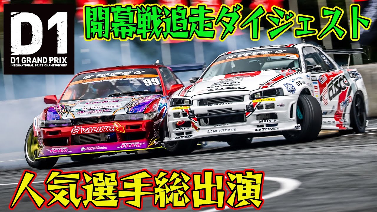 超密着ドリフト ＆ 接触多発 D1GP 2025 開幕戦 奥伊吹 追走【ダイジェスト土曜版】