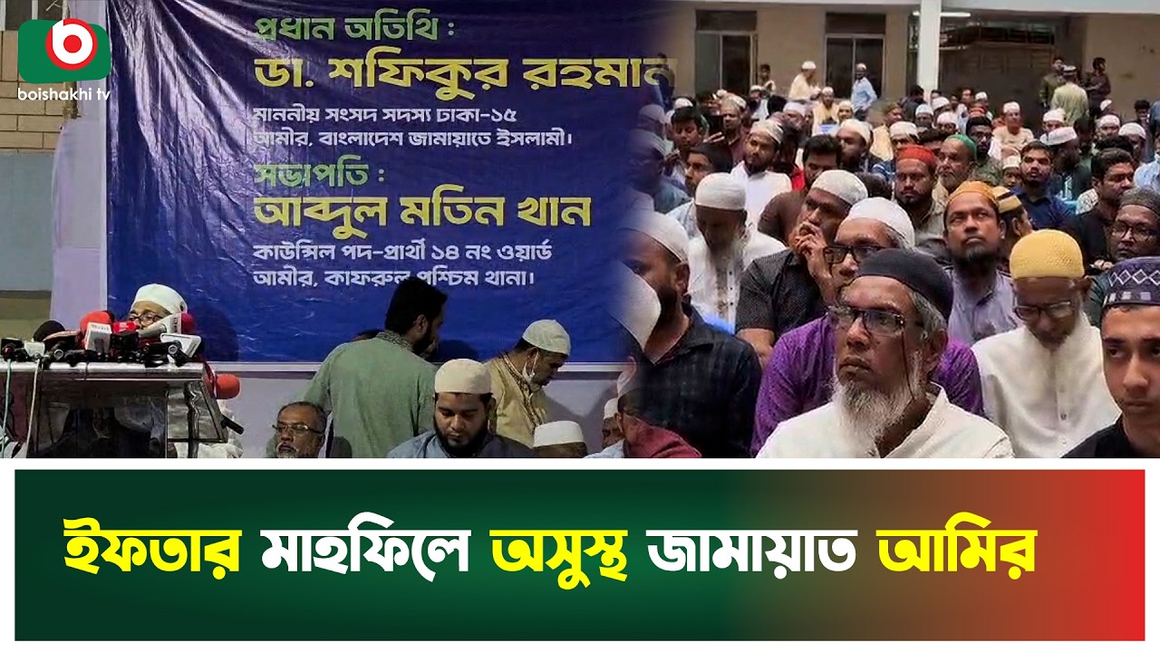 গুরুতর অসুস্থ হয়ে ইফতার মাহফিল থেকে ফিরে গেলেন জামায়াতে আমির | Jamaat-e-Islami | Iftar Mahfil