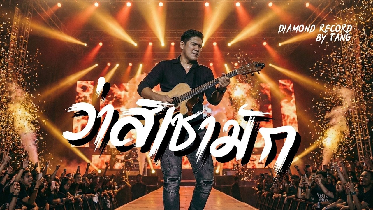 ตัง (TANG) - พยายามครั้งที่ร้อย ว่าสิเซามัก | Official MV | DIAMOND RECORD