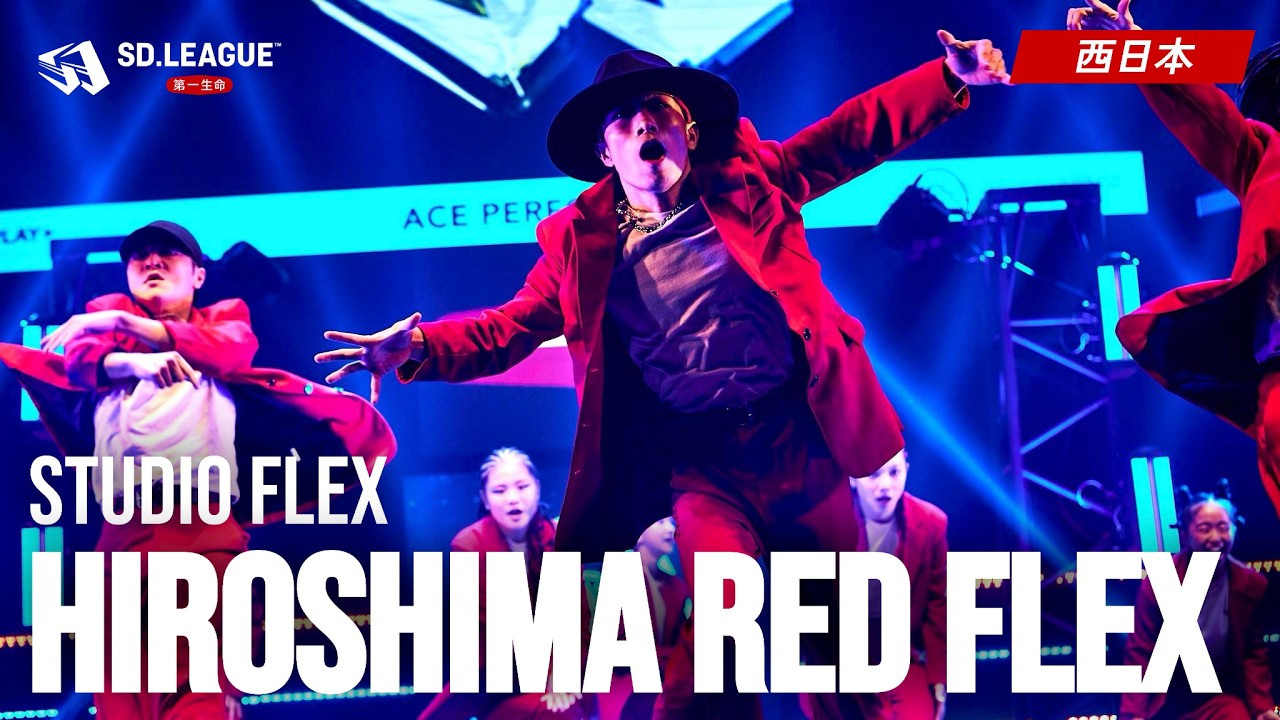 STUDIO FLEX / HIROSHIMA RED FLEX【第一生命 SD.LEAGUE 2025 西日本予選】