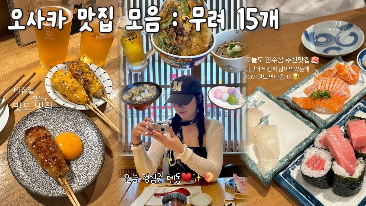 오사카 맛집 15군데 알려드림 ㅎㅅㅎ (비추있음)