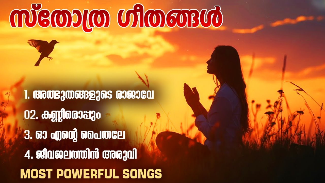 എത്ര തവണ കേട്ടാലും ആദ്യം കേൾക്കുന്ന അതെ ഇഷ്ടം തന്നെ!! |#powerfulsongs #sthothraganagal