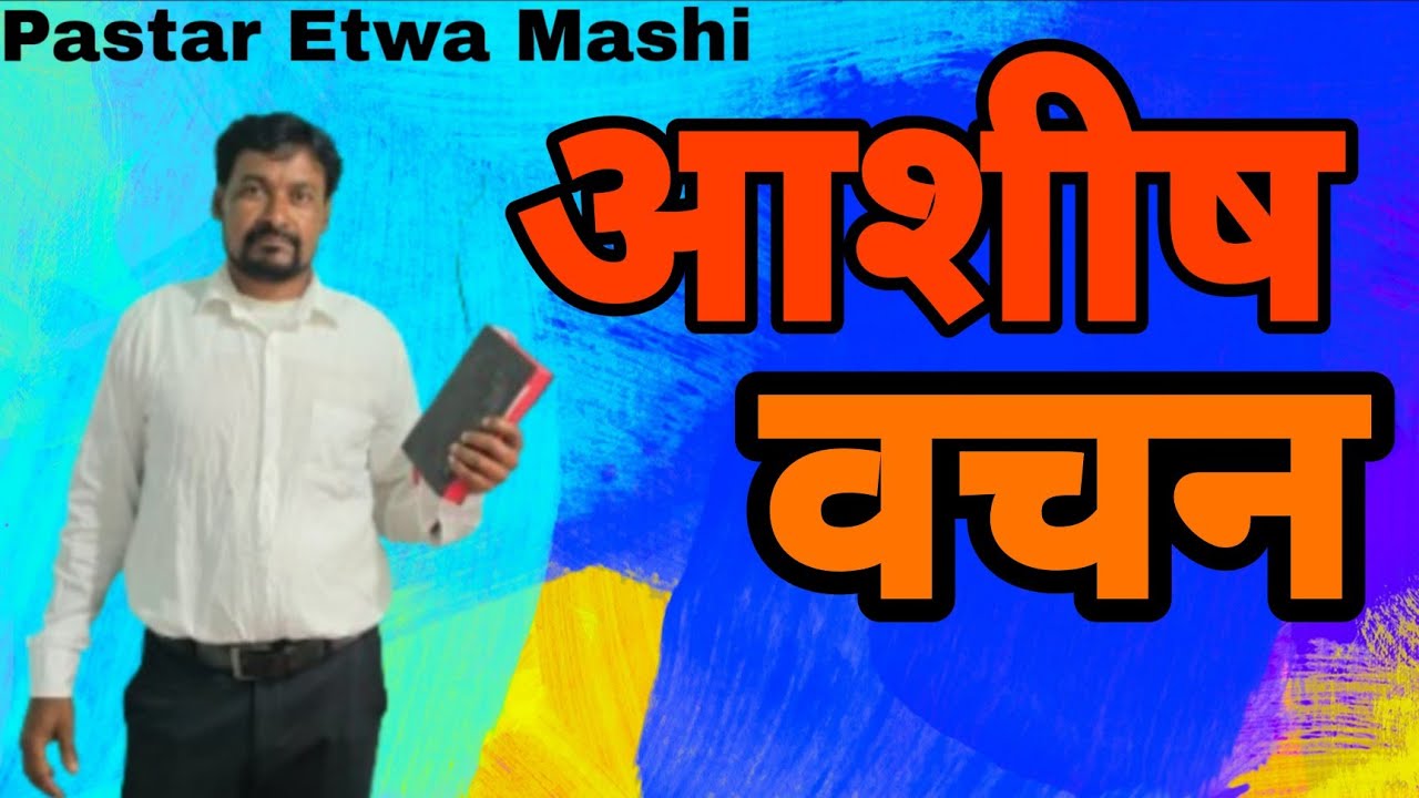 आशीष वचन।Pastar Etwa Mashi 