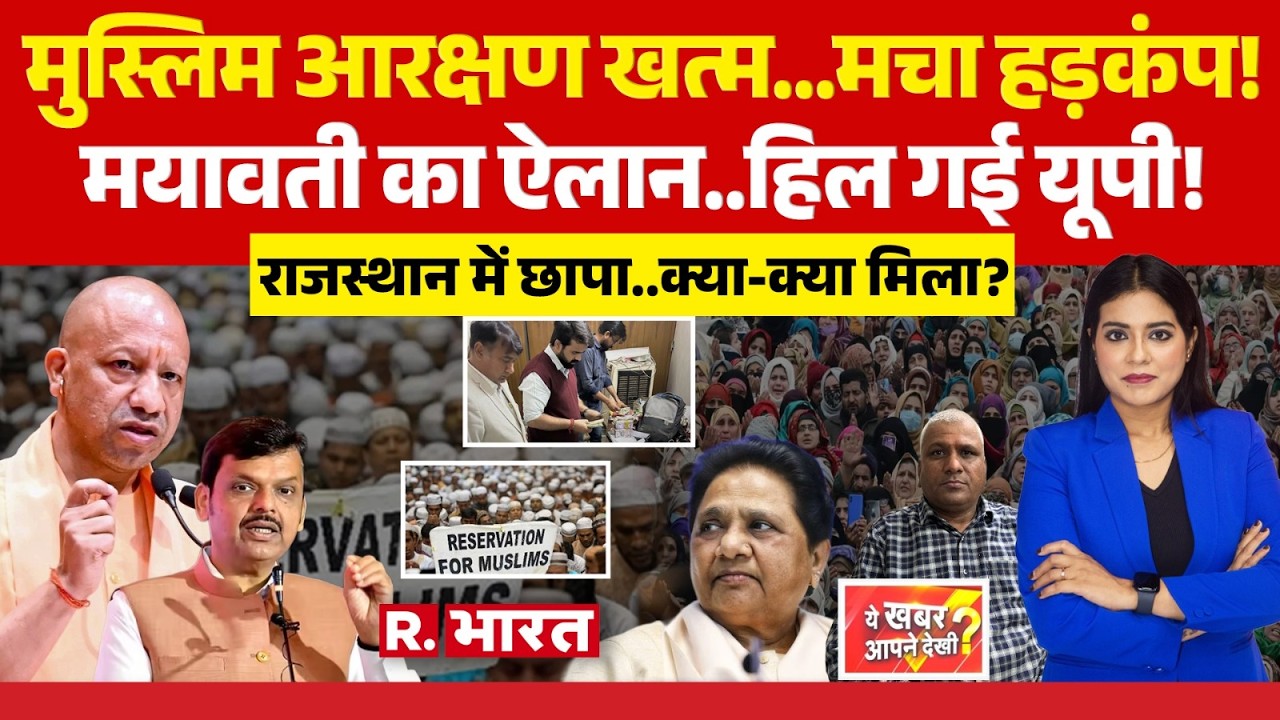 Ye Khabar Aapne Dekhi: CM Fadnavis का Muslim Reservation पर ऐलान! | Mayawati Vs CM Yogi | BSP