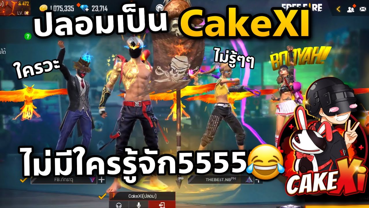 เมื่อผมปลอมเป็นตัวเอง จะมีคนจำได้มั้ย🤣