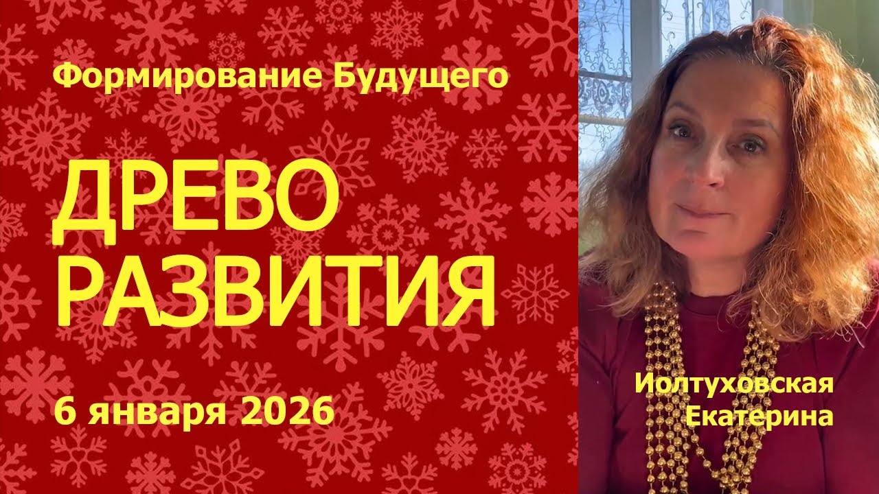 Древо Развития. Формирование Будущего