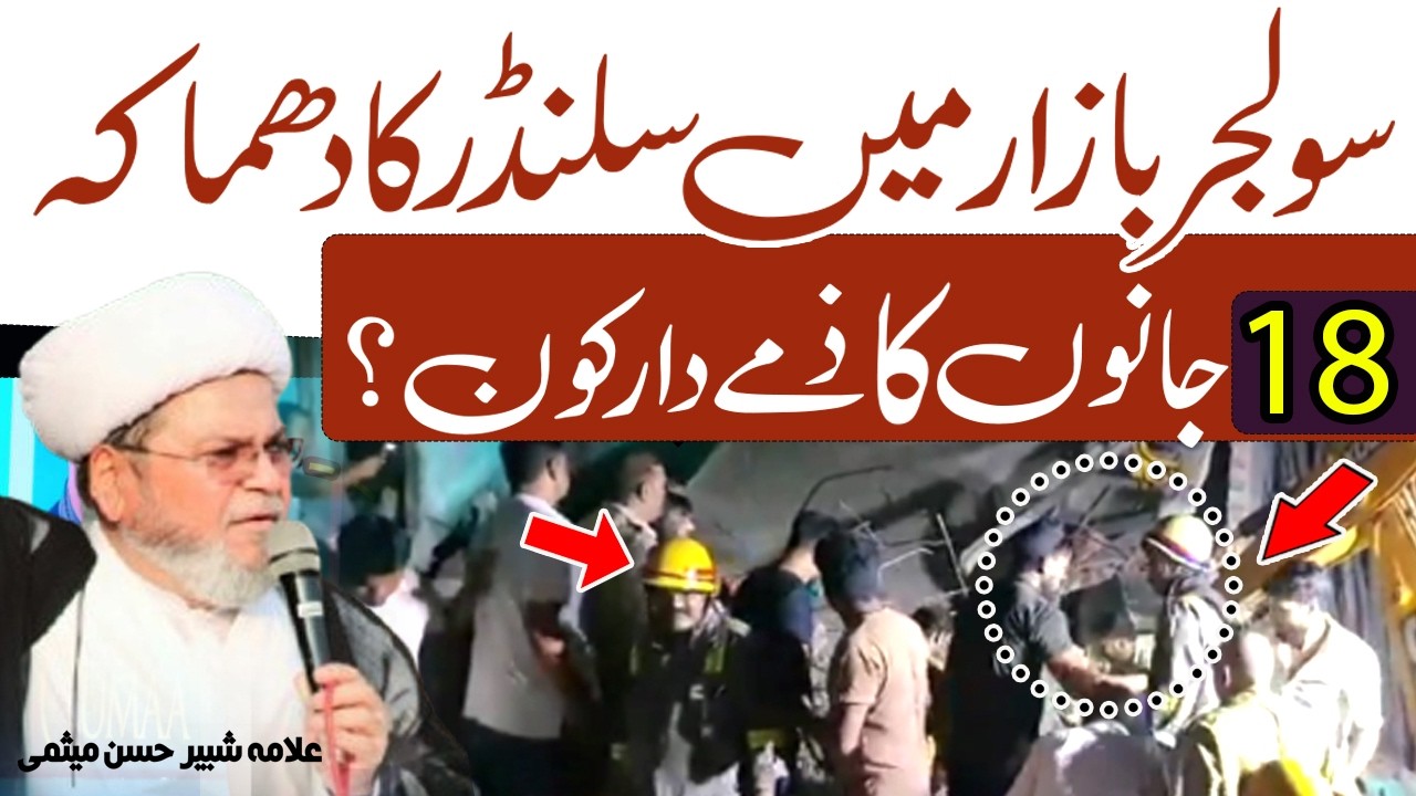 Karachi blast:18 dead,including women and children, in Soldier Bazaar | Allama Shabbir Hassan Mesami