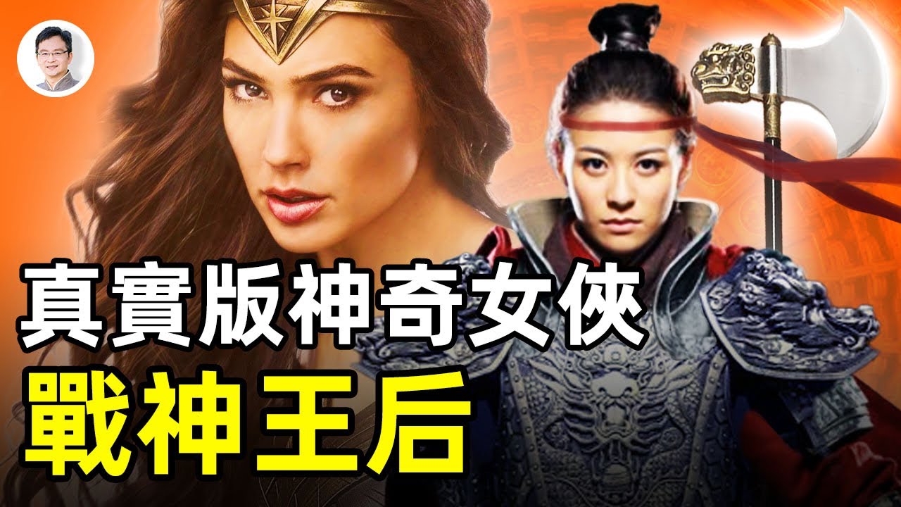 真實存在的Wonder Woman! 史上唯一卻被抹去的戰神王后，一場華夏文明生死攸關的戰爭,有怎樣的傳奇？ 【文昭思緒飛揚第43期】