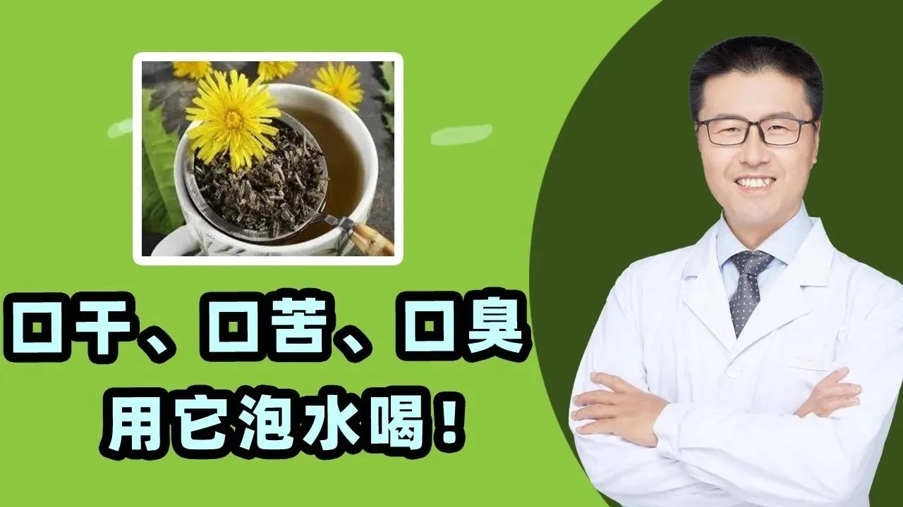 口干、口苦、口臭，肝火旺，就用它泡水喝！什么引起？是正常生理现象，一般人夜间醒或清晨起，片刻有轻微口苦感，一般不会持续太久。可能口腔病、胃肠病。推荐清肝去火茶—蒲公英甘菊茶（中医养生）【老安谈健康】
