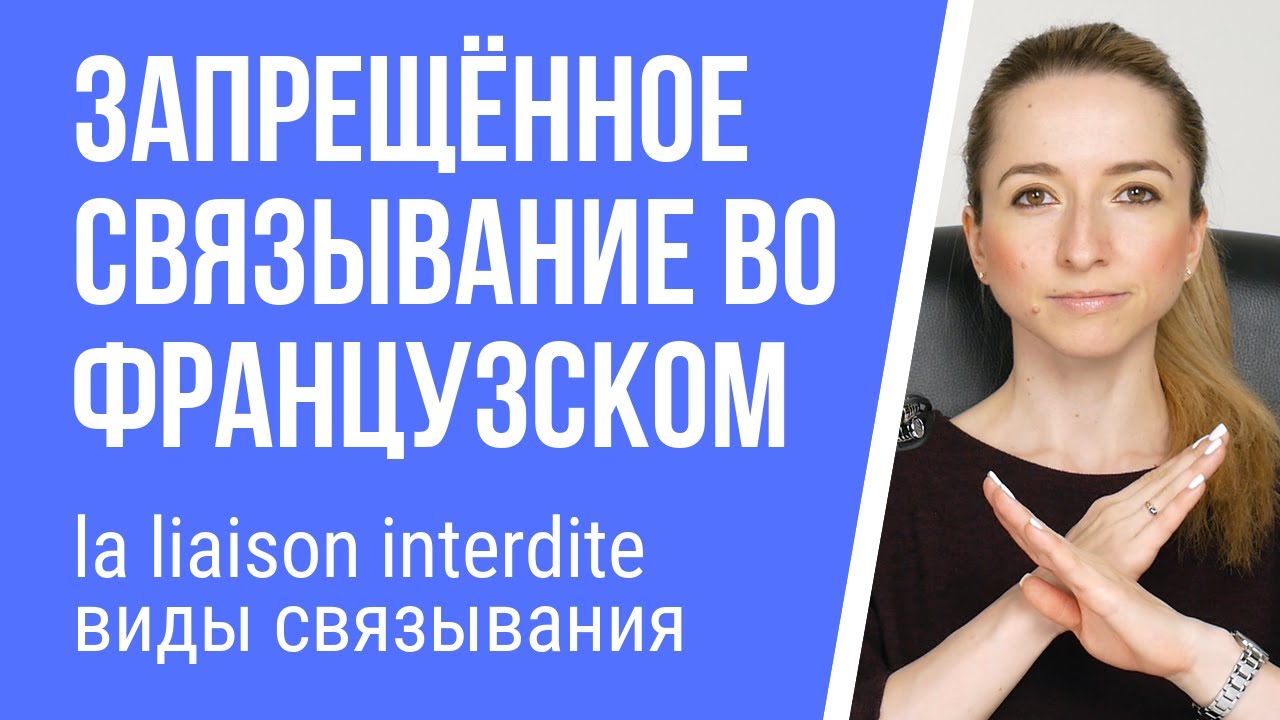 La liaison interdite - запрещённое связывание во французском. Виды связывания во французском языке.