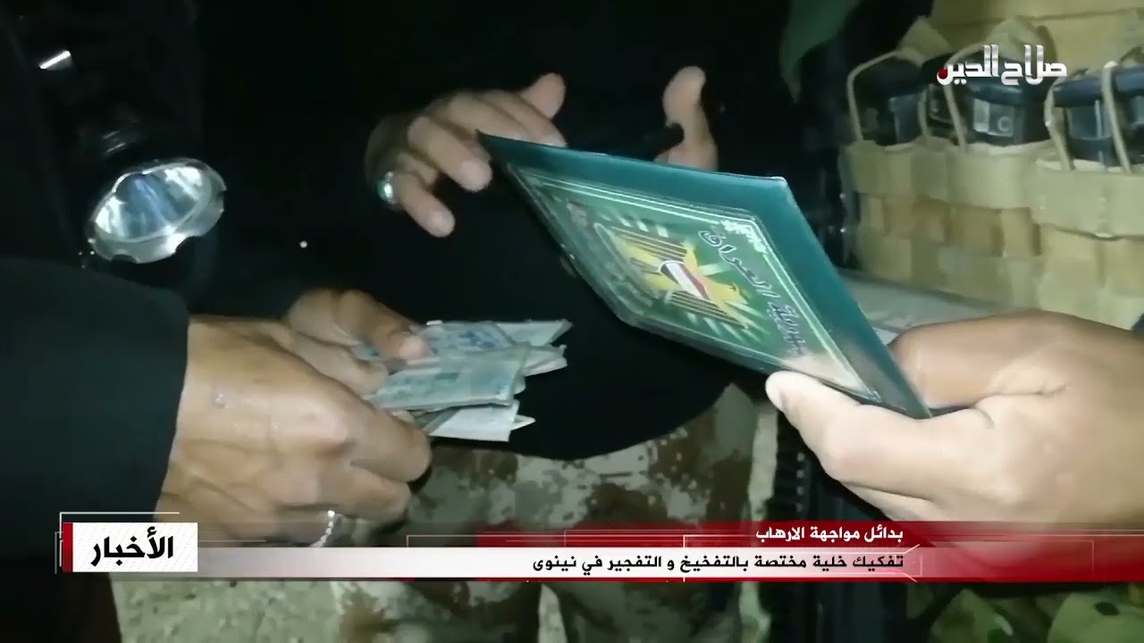 تفكيك خلية مختصة بالتفخيخ والتفجير في نينوى