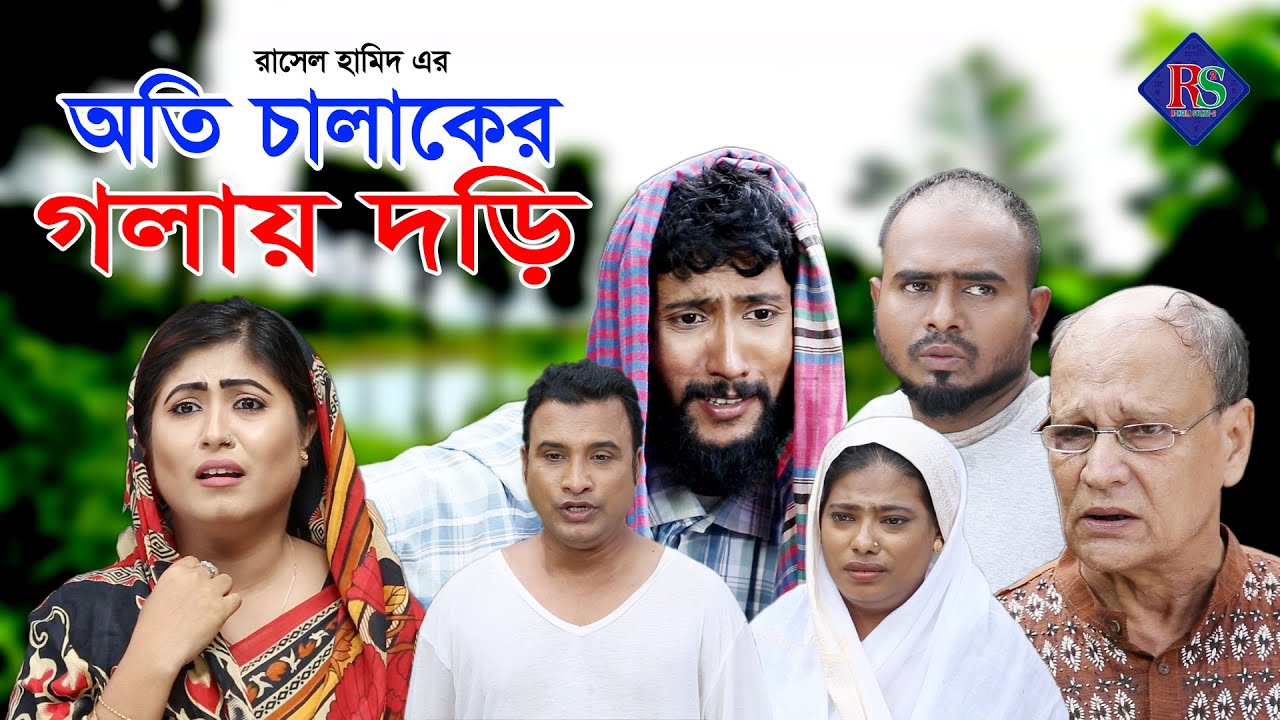 সিলেটি নাটক | অতি চালাকের গলায় দড়ি | SYLHETI NATOK | OTI CHALAKER GOLAY DORI | KATTUSH ALI NATOK