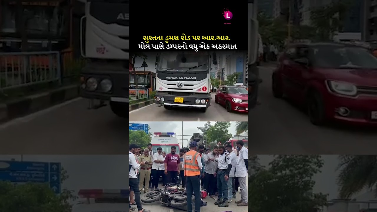 Surat ના Dumas Road પર RR Mall પાસે dumperનો વધુ એક અકસ્માત