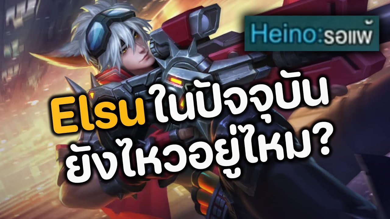 RoV : เล่น Elsu ยังไงให้ขั้นเทพ ปัจจุบันยังไหวอยู่ไหม ?